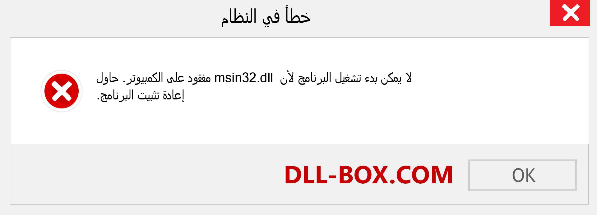 ملف msin32.dll مفقود ؟. التنزيل لنظام التشغيل Windows 7 و 8 و 10 - إصلاح خطأ msin32 dll المفقود على Windows والصور والصور