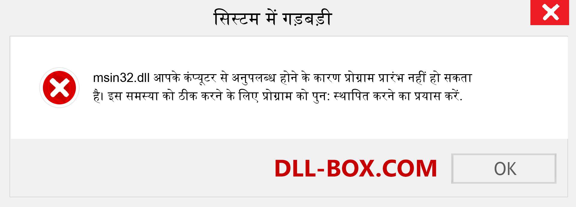 msin32.dll फ़ाइल गुम है?. विंडोज 7, 8, 10 के लिए डाउनलोड करें - विंडोज, फोटो, इमेज पर msin32 dll मिसिंग एरर को ठीक करें