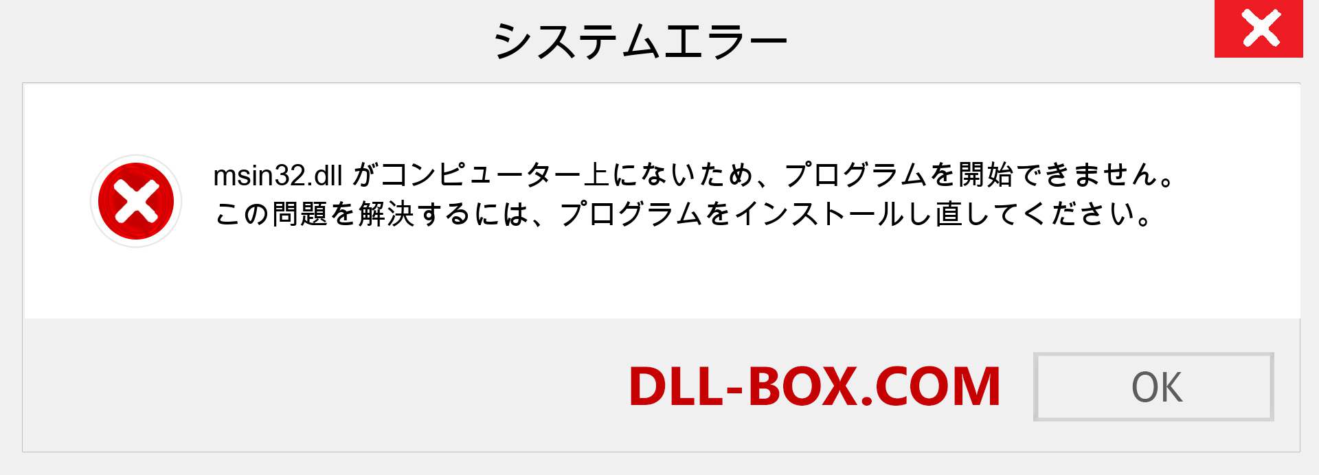 msin32.dllファイルがありませんか？ Windows 7、8、10用にダウンロード-Windows、写真、画像でmsin32dllの欠落エラーを修正