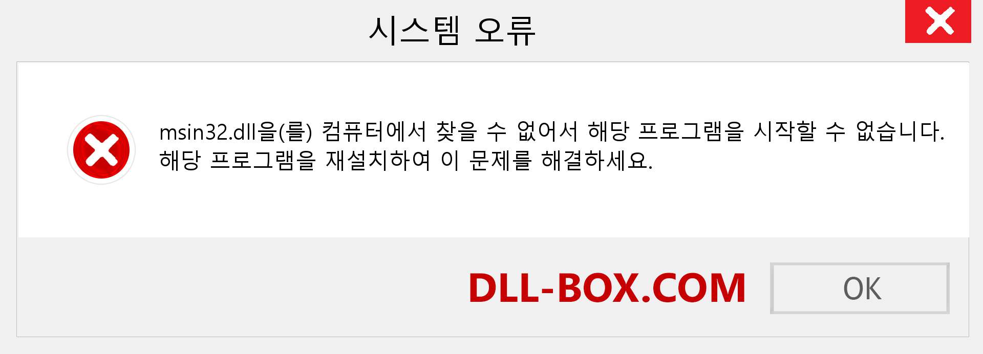 msin32.dll 파일이 누락 되었습니까?. Windows 7, 8, 10용 다운로드 - Windows, 사진, 이미지에서 msin32 dll 누락 오류 수정