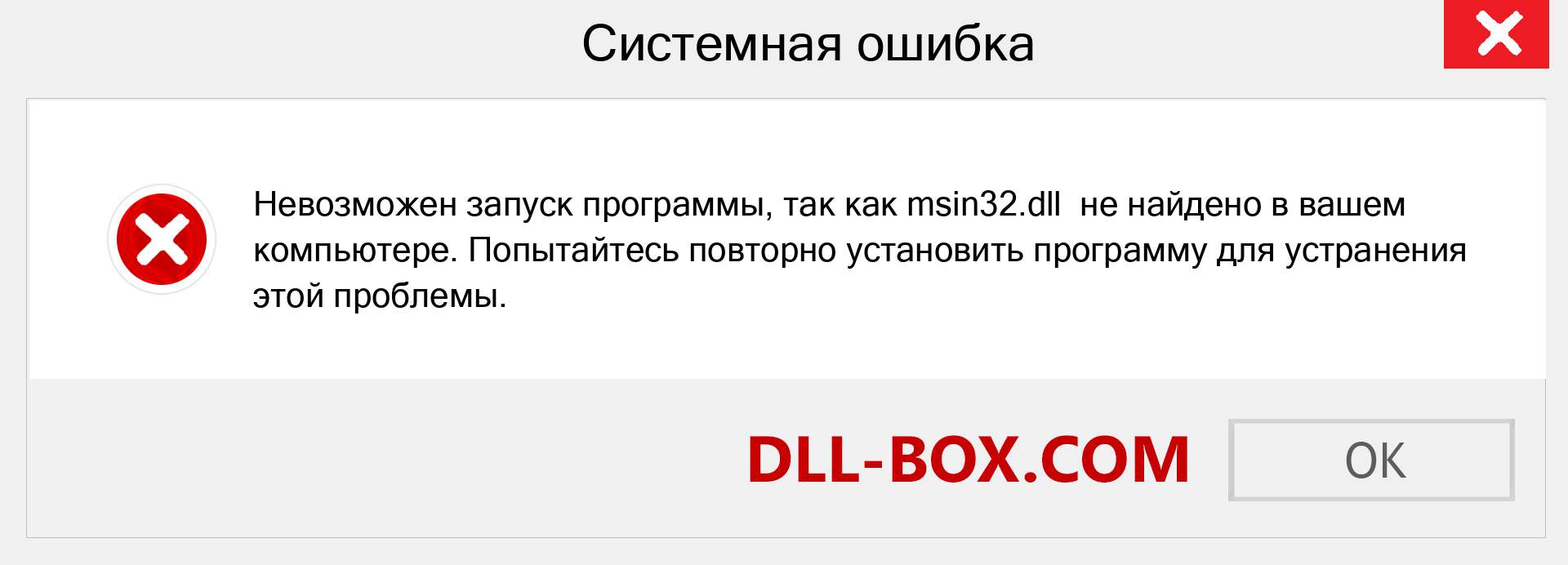 Файл msin32.dll отсутствует ?. Скачать для Windows 7, 8, 10 - Исправить msin32 dll Missing Error в Windows, фотографии, изображения