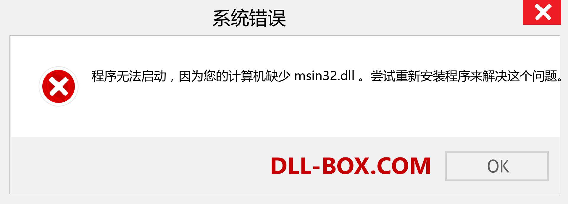 msin32.dll 文件丢失？。 适用于 Windows 7、8、10 的下载 - 修复 Windows、照片、图像上的 msin32 dll 丢失错误